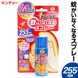 【本日P5倍+楽天カード4倍!】送料無料 !( 定形外 ) 金鳥 キンチョー 蚊がいなくなるスプレー 24時間効果が持続 255日分 無香料【 KINCHO 殺虫スプレー 殺虫剤 蚊対策グッズ 駆除剤 リビング 寝室 安全 犬猫 ペット可 新着!】 送料込 ◇ 255回スプレー