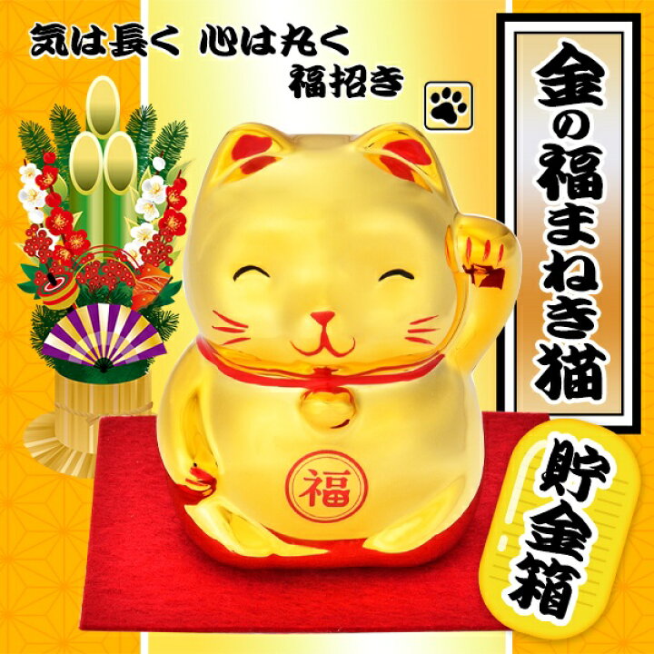 楽天市場】【2点で8％OFF!】送料無料 !(定形外) 金色まねきねこ 