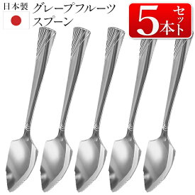 【本日ポイント5倍!】送料無料 !(メール便) 日本製 グレープフルーツスプーン【5本セット】ステンレス製 食洗機対応【 カトラリー 食器 キッチン用品 金属製 ギザギザ 柑橘類 専用 スコップ 果物 】 送料込 1M◇ グレープフルーツスプーン5本