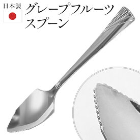 【本日ポイント5倍!】送料無料 !(規格内) グレープフルーツスプーン 日本製 ステンレス製 食洗機対応 先端がギザギザ【 カトラリー 食器 キッチン用品 金属製 柑橘類 専用 スコップ 果物 レトロ 】 送料込 50K◇ グレープフルーツスプーン