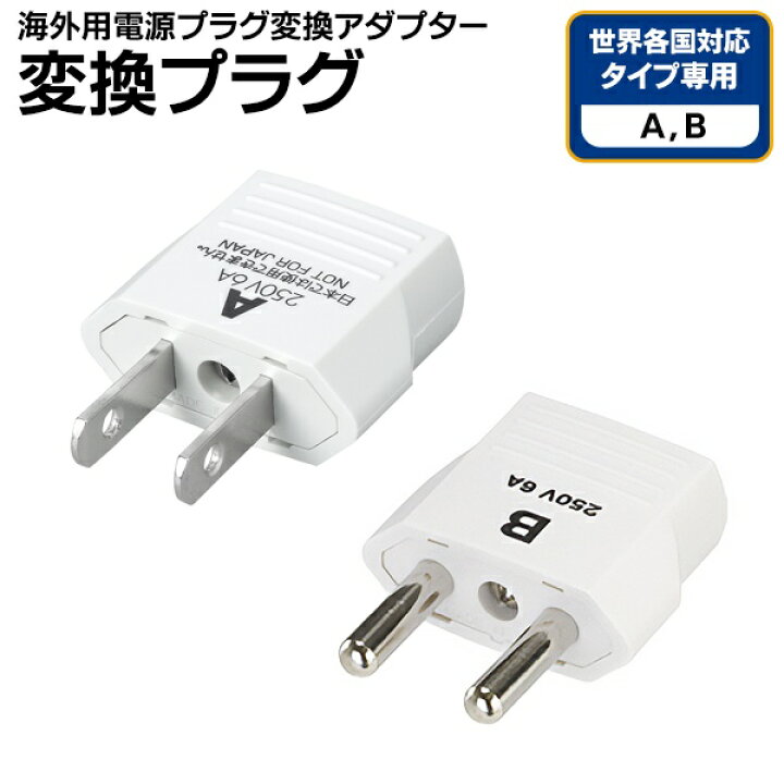 楽天市場】【割引アイテム】送料無料 !(規格内) 海外旅行 電源変換 