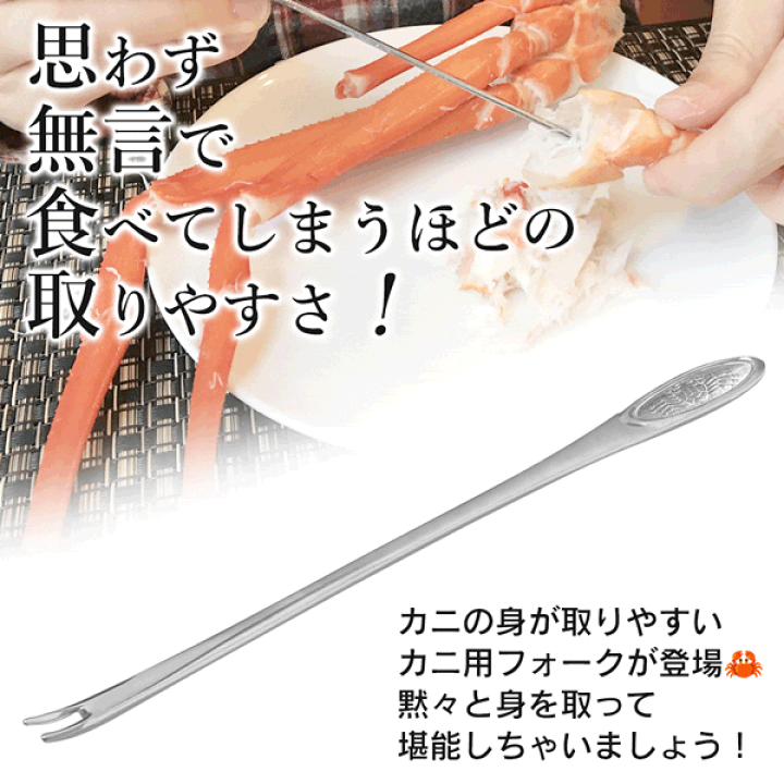 カニピーラー　カニフォーク2本 カニフォーク ステンレス製 日本製 蟹フォーク カニスプーン 1本