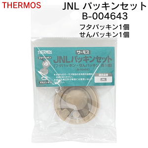 【本日7%OFF!】送料無料 !(規格内) サーモス 純正品 パッキン 交換用 JNLパッキンセット 4580244690626 フタパッキン&せんパッキン B-004643【 THERMOS 水筒用 ゴム 蓋 栓 付け替え 交換パーツ 交換部