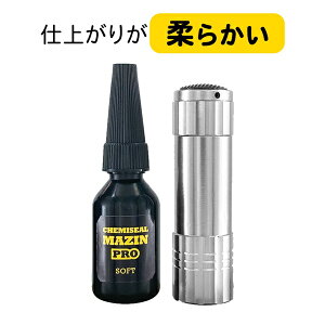 【本日7%OFF!】高透明UV補修剤 ケミシールマジンPRO 硬い/柔らかい 日本製樹脂 UVライト付属 液体プラスチック 接着剤 補修 接着 成形【 硬化 パテ 透明 クリア 金属 ガラス 修理 工作 DIY 手芸