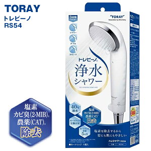 【本日P5倍+楽天カード4倍!】送料無料 ! 東レ TORAY トレビーノ 浄水シャワー 塩素除去 トレシャワー RS54 正規品 40%節水 手元スイッチ 切り替え【 交換用 シャワーヘッド 風呂 バス用品 活性炭