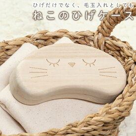 【割引アイテム】猫のヒゲ専用ケース 猫ヒゲ入れ 桐箱 ビーンズ 保管ケース 木製 ひげ 毛玉ケース ついで買い特集【 猫グッズ 愛猫 ペット用品 ネコグッズ 髭 宝箱 記念 かわいい 収納ケース 】 /60N◇ 猫ひげケース