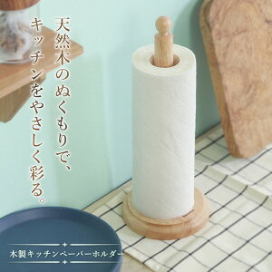 【2点で3%OFF+P3倍】木製キッチンペーパーホルダー 天然木 ウッド 縦型 自立式 ついで買い特集【 ボヌール 木製 キッチンペーパースタンド 木目調 キッチン用品 食卓 シンプル おしゃれ ナチ