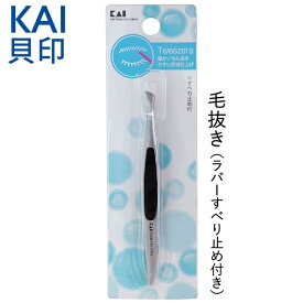 【本日20時から10％OFF!】送料無料 !(規格内) 貝印 KAI 毛抜き HL-0405 抗菌加工ラバー滑り止め付き よく抜ける 直線仕上げ ステンレス製【 眉毛 ムダ毛処理 ピンセット ツィーザー 身だしなみ ケア用品 美容グッズ 】 送料込 50K◇ SS毛抜き