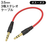 【お得クーポン配布中!】送料無料 !(定形郵便) 短い 10cm オーディオケーブル オス−オス 3極 3.5mm ステ…