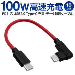�y�{���|�C���g5�{!�z�������� !(��`�X��) PD100W�Ή� Type-C �����P�[�u�� L���^ 10cm �}���[�d �[�d�P�[�u�� �f�[�^�]���y �Б�L�^ PD�Ή� �����[�d �^�C�vC �Z�� USB�P�[�u�� �[�d�� �X�}�z iPhone 