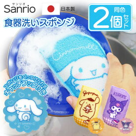 【お得クーポン配布中!】食器洗いスポンジ 日本製【2個セット】シナモロール・ポムポムプリン・クロミ キャッチフック付き ついで買い特集【 サンリオ sanrio キッチンスポンジ お皿洗い かわいい キャラクター 景品 まとめ買い 】 /60N◇ 食器洗い2個
