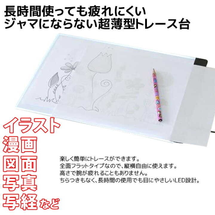 楽天市場 送料無料 サイズ Ledトレース台 超薄型 厚さ約5mm イラスト 漫画 図面 写経 Usb電源 Ac電源対応 全面フラット 縦 横ok 写し絵 複写 転写 製図板 画材 トレース作業 トレース板 発光板 趣味 送料込 トレース台 セールプラザ