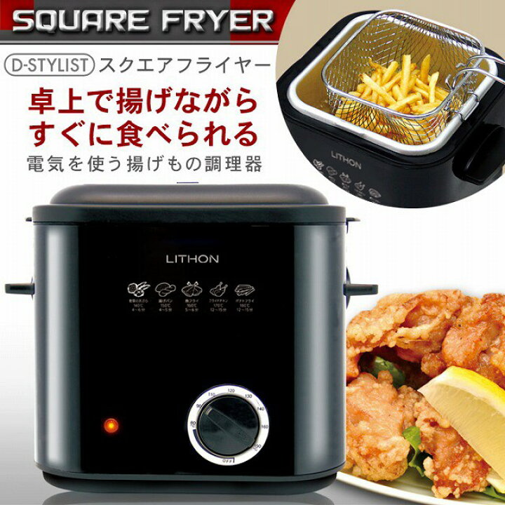 楽天市場】送料無料! 卓上コンパクト 電気フライヤー 食卓で揚げたてを味わえる! 温度調節 簡単 バスケット付き【 家庭用 小型 ミニフライヤー 天ぷら 調理 電気調理器 キッチン家電 揚げ物 敬老の日 】 送料込 ◇ スクエア電気フライヤー : セールプラザ 楽天市場】送料無料! 卓上コンパクト 電気フライヤー 食卓で揚げたてを味わえる! 温度調節 簡単 バスケット付き【 家庭用 小型 ミニフライヤー 天ぷら 調理 電気調理器 キッチン家電 揚げ物 敬老の日 】 送料込 ◇ スクエア電気フライヤー : セールプラザ