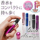 送料無料 !( メール便 ) スポイト不要!こぼさず注入 香水クイックアトマイザー かんたんプッシュチャージ【 パフューム 詰め替え 瓶 持ち歩き レディース ...