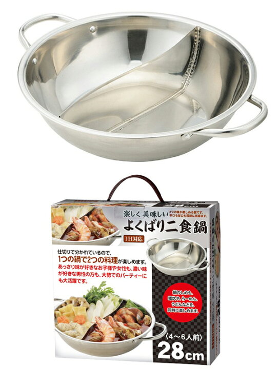 楽天市場】【 直火&IH対応 】一度に2つの味が楽しめる♪ 仕切り付きの鍋 28cm ステンレス 冬物特集【 仕切り鍋 二色鍋 火鍋 両食鍋 調理鍋 ガスコンロ 鍋パーティー アウトドア キャンプ 便利 】 ◇ よくばり二食鍋 : セールプラザ 楽天市場】【 直火&IH対応 】一度に2つの味が楽しめる♪ 仕切り付きの鍋 28cm ステンレス 冬物特集【 仕切り鍋 二色鍋 火鍋 両食鍋 調理鍋 ガスコンロ 鍋パーティー アウトドア キャンプ 便利 】 ◇ よくばり二食鍋 : セールプラザ