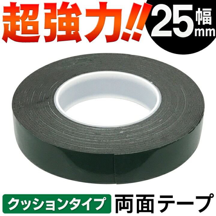 楽天市場】送料無料 ( メール便 ) 【幅25ミリ/黒】 超強力! 両面テープ クッションタイプ 幅25mm×長さ10m×厚み1mm【 高粘着 厚手 スポンジタイプ 接着 部品固定 すべり止め DIY クラフト 便利 】 送料込 ◇ 両面テープ 幅25mm 緑 : セールプラザ 楽天市場】送料無料 ( メール便 ) 【幅25ミリ/黒】 超強力! 両面テープ クッションタイプ 幅25mm×長さ10m×厚み1mm【 高粘着 厚手 スポンジタイプ 接着 部品固定 すべり止め DIY クラフト 便利 】 送料込 ◇ 両面テープ 幅25mm 緑 : セールプラザ