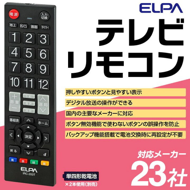 格安SALEスタート！ ELPA テレビリモコン