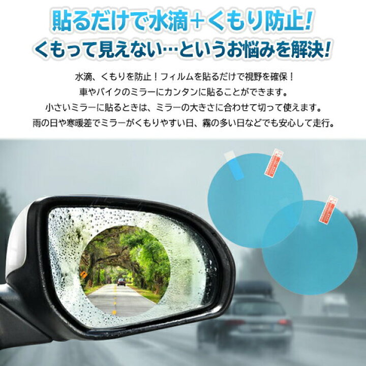 送料無料 規格内 くもり止め シート サイドミラー 2枚セット 撥水 曇り防止 フィルム 鏡に張るだけ ステッカー 自動車 バイク 汎用 ドアミラーシールhou 大人も着やすいシンプルファッション