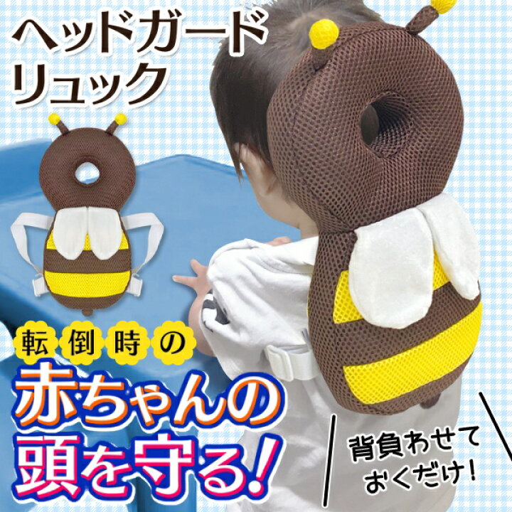 楽天市場】送料無料 !( 定形外 ) 赤ちゃん転倒防止 ベビーヘッドガード みつばち リュックタイプ クッション【 ベビー用品 ミツバチ ヘッドガード 後頭部 頭 守る 保護 背負える かわいい ハチ 】 送料込 ◇ 転倒防止リュック蜜蜂 : セールプラザ 楽天市場】送料無料 !( 定形外 ) 赤ちゃん転倒防止 ベビーヘッドガード みつばち リュックタイプ クッション【 ベビー用品 ミツバチ ヘッドガード 後頭部 頭 守る 保護 背負える かわいい ハチ 】 送料込 ◇ 転倒防止リュック蜜蜂 : セールプラザ