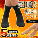 【ポイント10倍】送料無料 !( メール便 ) 5足セット!あったか裏起毛ソックス 厚手生地 20〜26cm 男女兼用 冬物特集【 くつ下 女性用 紳士用 レデ...