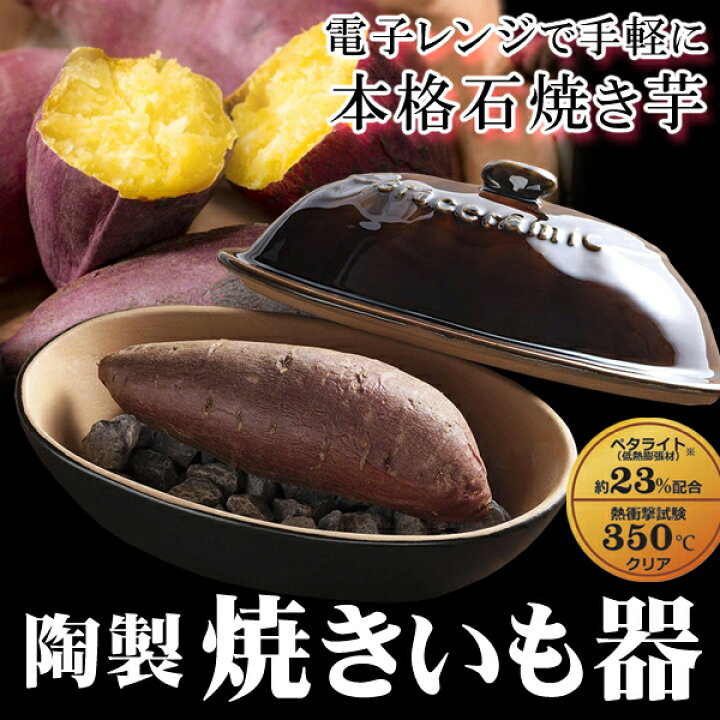 楽天市場】【お得な7%OFF+P2倍】送料無料 ! 焼き芋メーカー 電子レンジ 