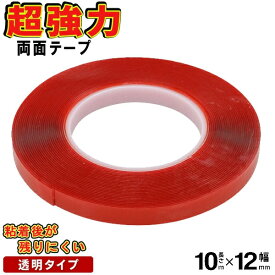 【本日ポイント5倍!】送料無料 (メール便) 【幅12ミリ/透明】 超強力！ 両面テープ 透明タイプ 幅12mm×長さ10m×厚み1mm【 高粘着 厚手 クリアタイプ 接着 固定 すべり止め DIY プラスチック ガラス 】 送料込 2M◇ 両面テープ 幅12mm 赤