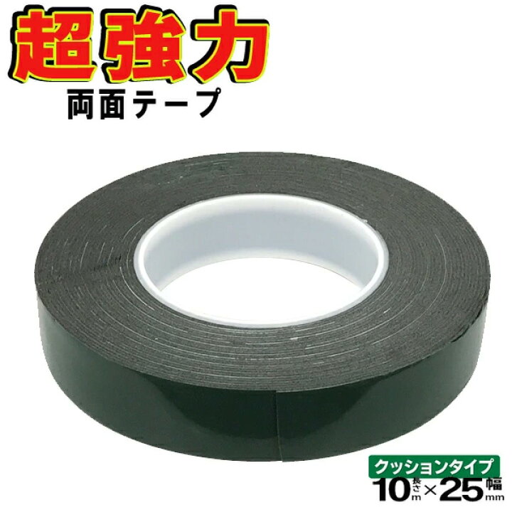 楽天市場 幅25ミリ 黒 超強力 両面テープ クッションタイプ 幅25mm 長さ10m 厚み1mm ついで買い特集 高粘着 厚手 スポンジタイプ 接着 部品固定 すべり止め Diy クラフト インテリア 便利 両面テープ 幅25mm 緑 セールプラザ
