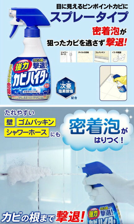 楽天市場】強力 カビとりハイター 浴室用 400ml 本体 スプレータイプ 花王 Kao 密着泡 カビの根まで撃退 除菌 ついで買い特集【 カビとり剤  浴室洗剤 風呂掃除 カビ用スプレー 床 壁 ゴムパッキン 目地 タイル 】 ◎ ◇ 強力カビハイター : セールプラザ