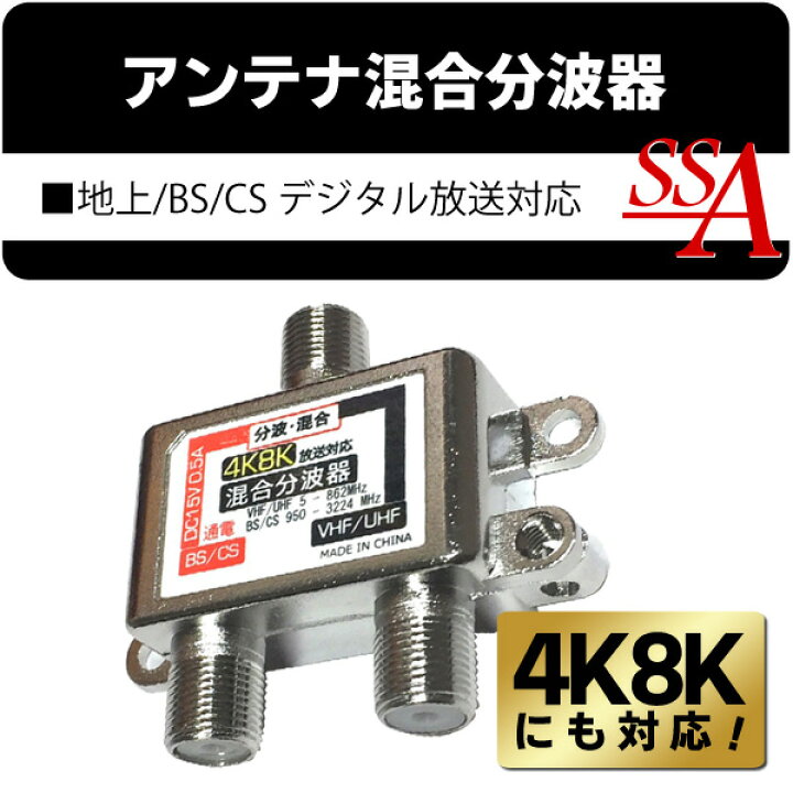 楽天市場】送料無料 !( 規格内 ) 4K8K対応 アンテナ混合2分波器 地上/BS/CS デジタル放送対応 分ける/まとめる【 地デジ TV アンテナ 分配器 混合器 ケーブル セパレーター アンテナミキサー テレビ 】 送料込 ◇ 4K8Kの混合分波器 : セールプラザ 楽天市場】送料無料 !( 規格内 ) 4K8K対応 アンテナ混合2分波器 地上/BS/CS デジタル放送対応 分ける/まとめる【 地デジ TV アンテナ 分配器 混合器 ケーブル セパレーター アンテナミキサー テレビ 】 送料込 ◇ 4K8Kの混合分波器 : セールプラザ