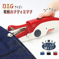 【割引アイテム】送料無料 ! 片手で簡単 ハンディミシン BIGサイズ 初心者 デニム生地対応 電動ミシン コ…