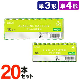 【本日ポイント10倍!】送料無料 (メール便) 20本セット アルカリ乾電池 単3形 単4形 LAZOS(ラソス) パワー長持ち 長寿命 水銀ゼロ 【 単三 単四 アルカリ電池 備蓄用 備品 日用品 消耗品 非常用 防災グッズ LA-T3X10 】 送料込 ◎ 2M◇ LAZOS