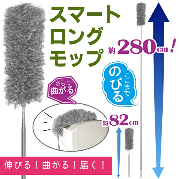 あす楽 送料無料 280cmまで伸びる! スマートロングモップ 伸縮式 ダスター 曲がる 洗える【 ホコリとり 掃除道具 ハンディモップ はたき 天井 エアコン シーリングファン 高所 長い 吹き抜け 便利 】 送料込 日本郵便 ◇ ロングモップT セールプラザ 伸びるふわふわハタキ ほこり取り 落とし 伸縮 掃除 マイクロファイバー