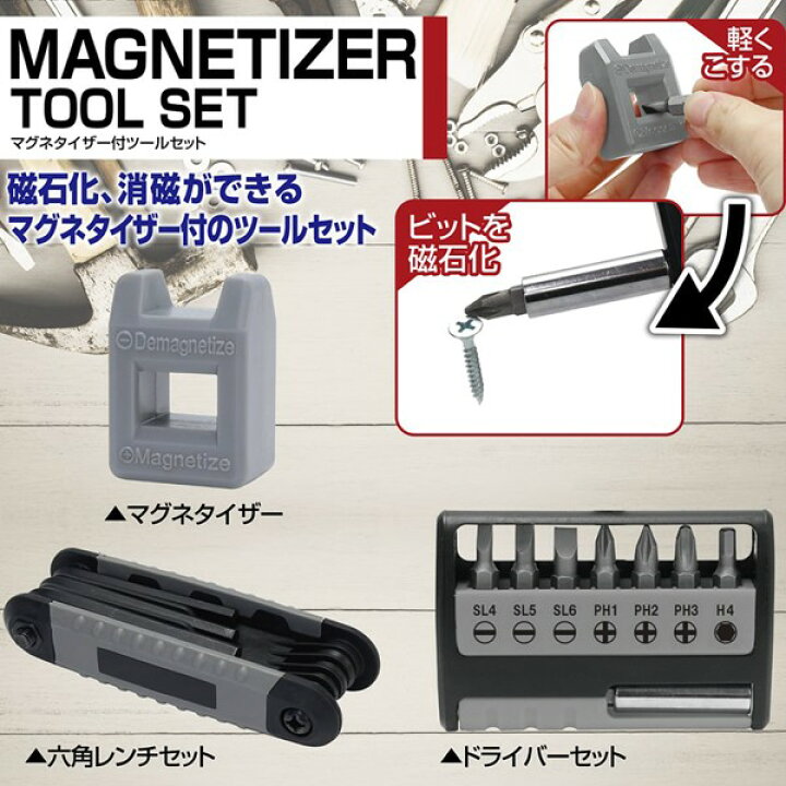 楽天市場】送料無料 ! 磁石化&消磁 マグネタイザー付き ツールセット 工具セット ドライバー&六角レンチ【 ドライバーセット 磁力 着磁 組立て 日曜大工 DIY コンパクト 便利グッズ 】 送料込 ( 日本郵便 ) ◇ マグネタイザー付工具 : セールプラザ 楽天市場】送料無料 ! 磁石化&消磁 マグネタイザー付き ツールセット 工具セット ドライバー&六角レンチ【 ドライバーセット 磁力 着磁 組立て 日曜大工 DIY コンパクト 便利グッズ 】 送料込 ( 日本郵便 ) ◇ マグネタイザー付工具 : セールプラザ