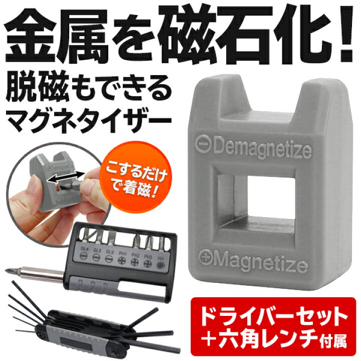 楽天市場】送料無料 ! 磁石化&消磁 マグネタイザー付き ツールセット 工具セット ドライバー&六角レンチ【 ドライバーセット 磁力 着磁 組立て 日曜大工 DIY コンパクト 便利グッズ 】 送料込 ( 日本郵便 ) ◇ マグネタイザー付工具 : セールプラザ 楽天市場】送料無料 ! 磁石化&消磁 マグネタイザー付き ツールセット 工具セット ドライバー&六角レンチ【 ドライバーセット 磁力 着磁 組立て 日曜大工 DIY コンパクト 便利グッズ 】 送料込 ( 日本郵便 ) ◇ マグネタイザー付工具 : セールプラザ