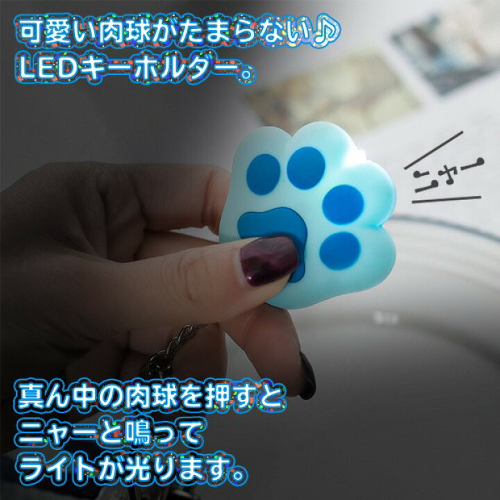 送料無料 !( 規格内 ニャーと鳴く! 肉球型 ライト付き キーホルダー 2個組 光る&音鳴る 【 LEDライト キーライト ミニライト チャーム 猫グッズ ネコの手 かわいい プレゼント 】 送料込 ◎ ◇ 肉球ライト2個セット セールプラザ ネコの手 声付きライトキーホルダー 1個