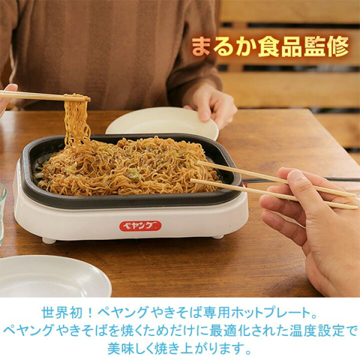 楽天市場 送料無料 ぺヤングやきそば 専用ホットプレート 焼きペヤングメーカー 超大盛対応 まるか食品監修 正規品 調理家電 ぺヤング専用 焼きそばメーカー 一人用 パーティー プレゼント 送料込 ペヤングメーカー セールプラザ