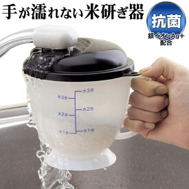 【即納！】送料無料 !( 定形外 ) 水に触れずにカンタン洗米！水流式米とぎ器 備長炭入り 1～3合用 水道水を勢いよく注ぐだけ 超ラク【 米研ぎ 米洗い器 炊飯 キッチン 調理器具 時短 下ごしらえ 便利グッズ 】 送料込 ◇ NEWつめたく米