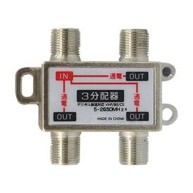 【本日ポイント5倍!】送料無料 ! (規格内) アンテナ3分配器 地上／BS／CS デジタル放送対応 全端子通電型 5-2650MHz 複数箇所へテレビ信号を分配【 アンテナ分配器 ケーブル 電源 TV 地上デジタル フルセグ 】 送料込 50K◇ 3分配器 STV-13S
