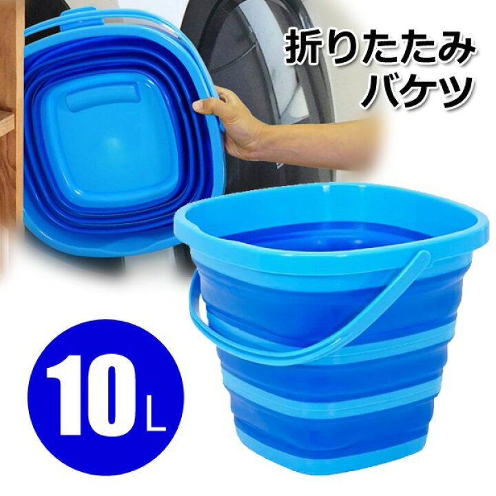 楽天市場 大容量10l 折りたたみバケツ パッと開閉 収納時は厚み約5cm コンパクト収納 アウトドア特集 バケツ 折り畳みバケツ 掃除道具 桶 水汲み 洗車 掃除 ガーデニング 防災グッズ 四角 便利グッズ 非常用 特大バケツ Axl セールプラザ 楽天市場 大容量10l 折りたたみバケツ パッと開閉 収納時は厚み約5cm コンパクト収納 アウトドア特集 バケツ 折り畳みバケツ 掃除道具 桶 水汲み 洗車 掃除 ガーデニング 防災グッズ 四角 便利グッズ 非常用 特大バケツ Axl セールプラザ