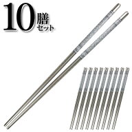 ★注目商品★送料無料 !(メール便) 高級感のあるステンレス箸 10膳セット 耐久性・耐熱性バツグン【 はし…