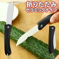 ★注目商品★動画あり★ 送料無料 (規格内) 切れ味バツグン＆サビない！折りたたみ式 セラミック包丁 ア…