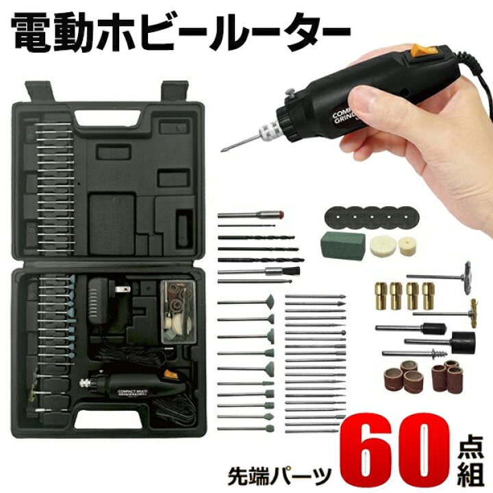 楽天市場 電動工具セット ルーター 先端パーツ60点付属 専用ケース付き 毎分100回の高速回転 電動ドリル グラインダー ミニドリル やすり 研磨 バリ取り 彫刻 プラモデル 工作 Diy コンパクト ホビールーターmeh セールプラザ
