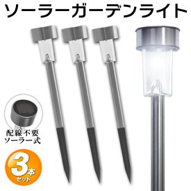 【本日ポイント10倍!】送料無料 ! 電気代0円！暗くなるとセンサーで自動点灯 ソーラー充電式 配線・電源不要 丈夫なステンレス製 【 庭 外灯 屋外用 照明 ガーデニング 防犯 LEDライト 節電 】 送料込 ( 日本郵便 ) N◇ LEDガーデンライト 3本セット