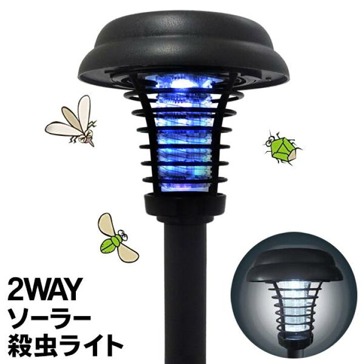 楽天市場 2way 電撃殺虫灯 ガーデンライト 屋外用 ソーラー充電式 防滴 配線不要 電気代0円 自動点灯 夏物特集 殺虫灯 殺虫器 Ledライト 害虫対策 ソーラーライト 誘虫ランプ 庭 ガーデニング まとめ買い 敬老の日 ガーデン殺虫ライトaxl セールプラザ