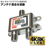 ★注目商品★送料無料 !(規格内) 4K8K対応 アンテナ混合2分波器 地上/BS/CS デジタル放送対応 分ける/ま…