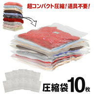 【本日7％OFF!】送料無料 !(メール便) 圧縮袋 10枚セット 40cm×30cm 簡単 巻くだけ 空気が戻らないタイ…