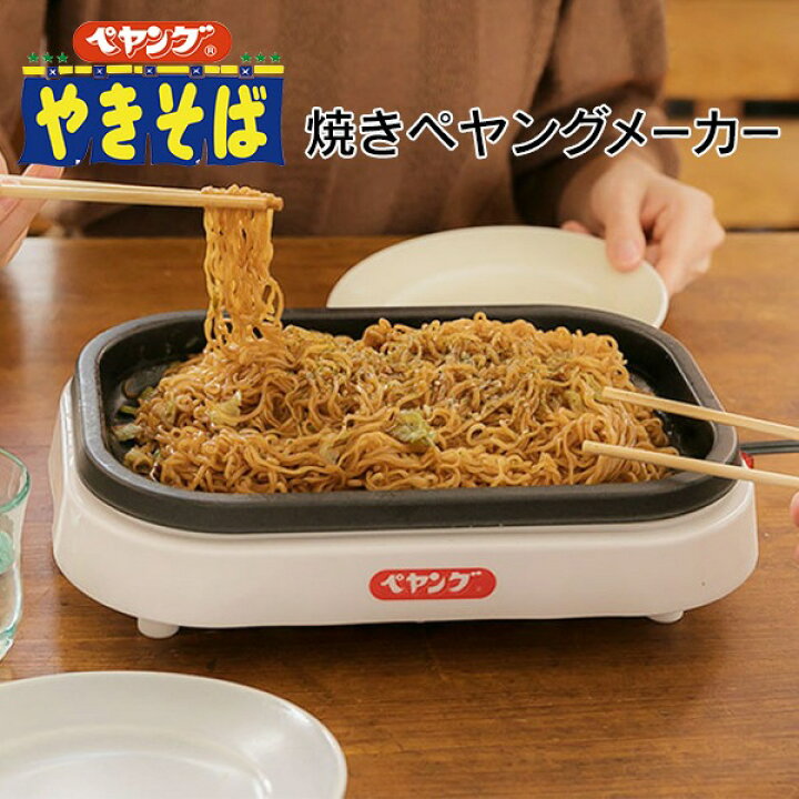 楽天市場 送料無料 ぺヤングやきそば 専用ホットプレート 焼きペヤングメーカー 超大盛対応 まるか食品監修 正規品 調理家電 ぺヤング専用 焼きそばメーカー 一人用 パーティー プレゼント 送料込 ペヤングメーカー セールプラザ