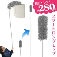 【本日P5倍+楽天カード4倍!】送料無料 ! 280cmまで伸びる スマートロングモップ 伸縮式 ダスター 曲がる …