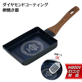 【2点で6%OFF+P2倍】送料無料 ! 卵焼きフライパン IH対応 焦げ付かない キズに強い ダイヤモンドコート ガス火対応 軽量【 キッチン用品 調理器具 卵焼き器 四角型 ダイヤモンドコーティング 直火対応 丈夫 お弁当作り 】 送料込 S◇ 木目たまご