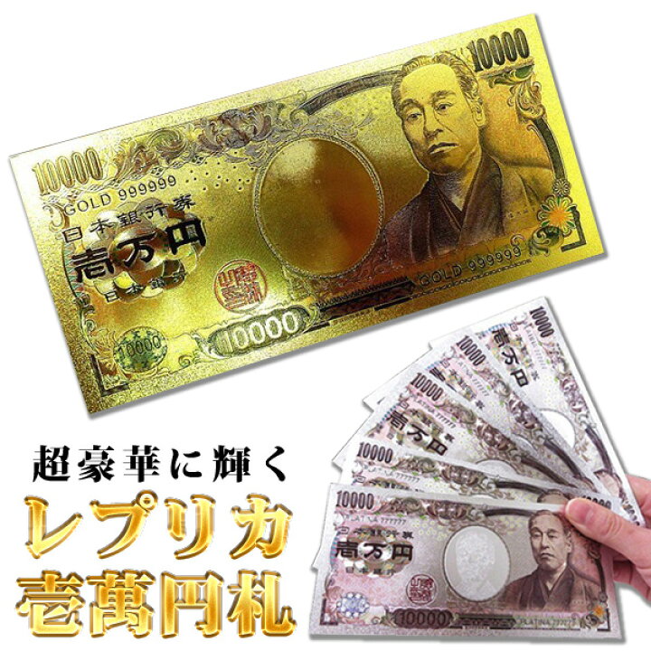 楽天市場 送料無料 定形郵便 ピカピカ輝く 一万円札 レプリカ 壱万円 お札 選べる2色 ゴールド シルバー 面白グッズ お金 偽物 おもちゃ 偽札 バラエティグッズ 種銭 ゴージャス 賞品 プレゼント お年玉 ネタ 送料込 豪華絢爛 セールプラザ